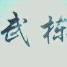 天中武正梁