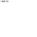 🇨🇳秋j丶