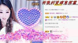 ゞ悠乐★婉儿つ主播照片