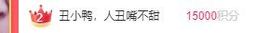 鸭鸭宝我耐你哈哈哈的图片