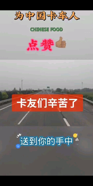 为卡车人点个赞吧