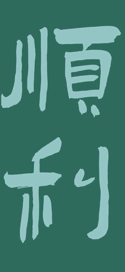 ✌🏼主播照片