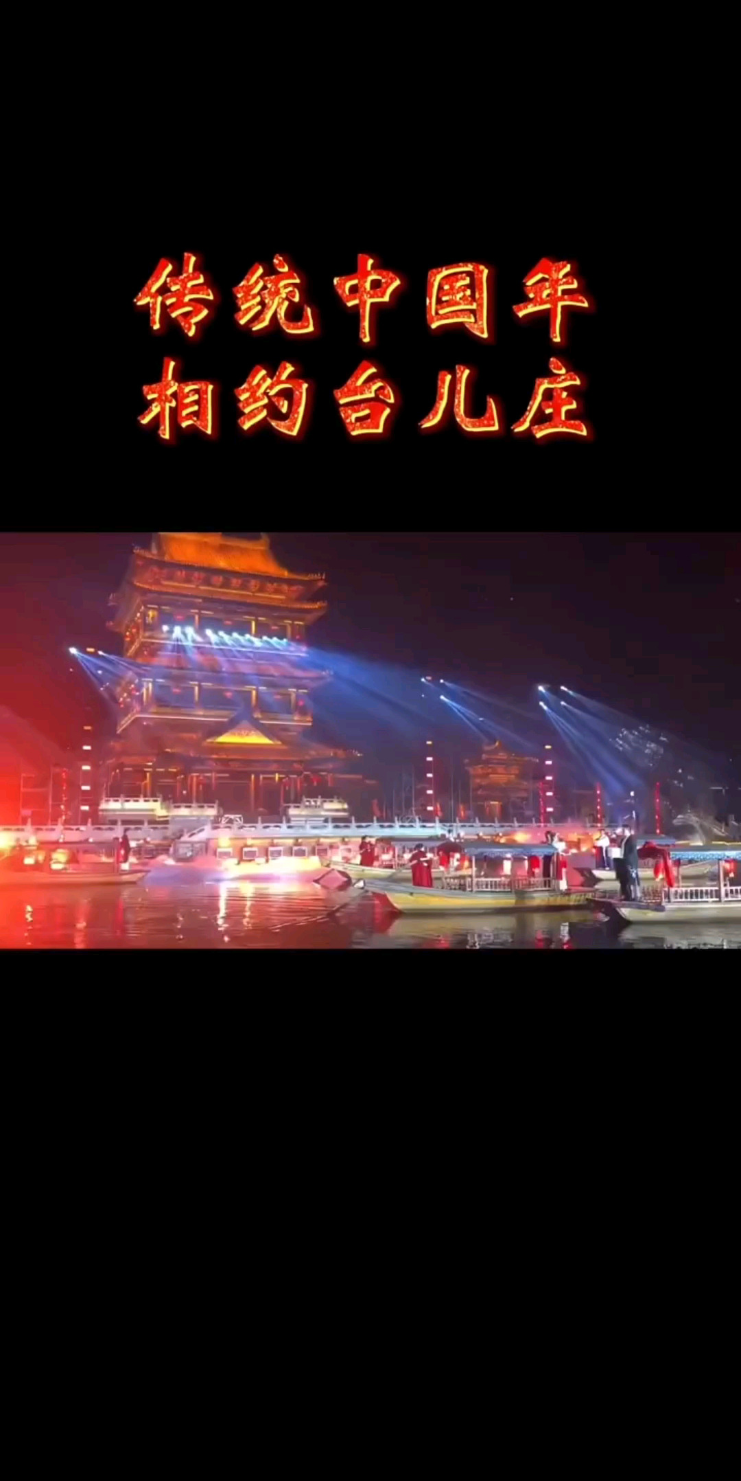 相约台儿庄古城
