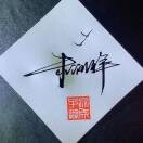 朱润祥的头像