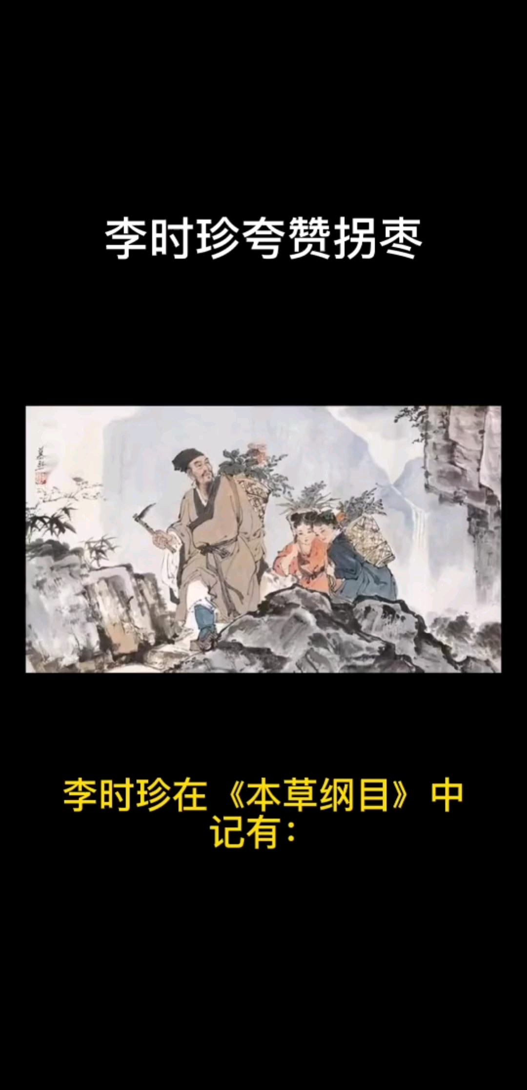 李时珍夸赞拐枣