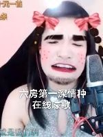 花无缺的故事结束啦主播照片