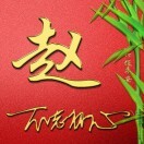 君临天下fan的头像