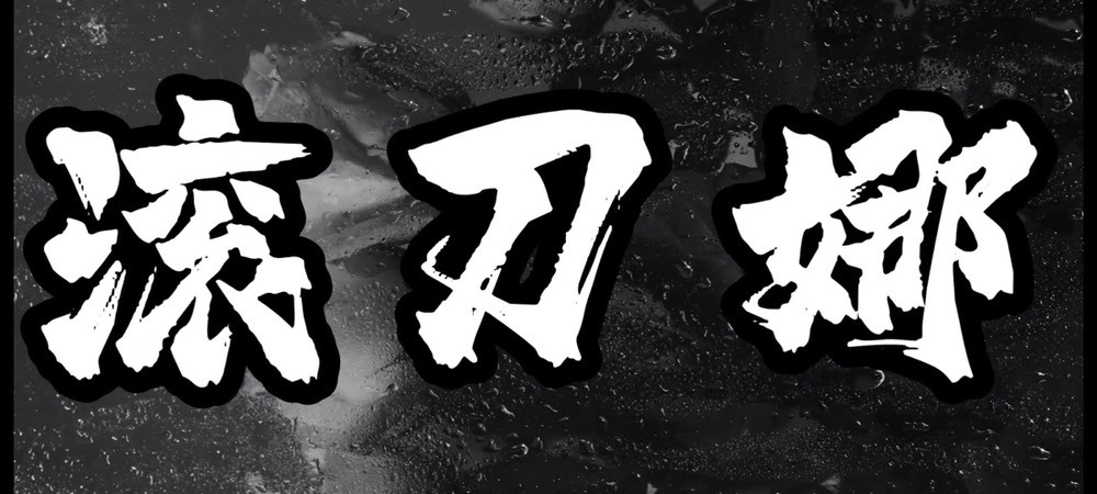 此账号已注销的图片