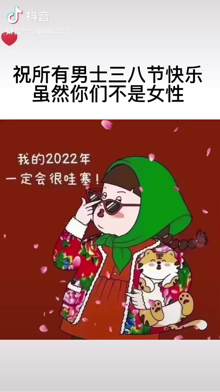 祝所有男人3.8快乐