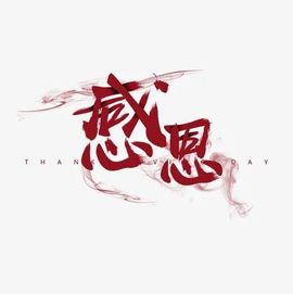 三歌（平安好运）的图片