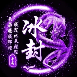 冰封0001主播照片