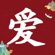 发财大叔🍎🏀🏅