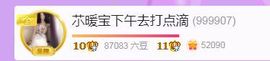 👑䒕暖宝好运旺旺旺主播照片