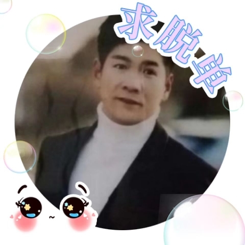 向錢看向厚賺z*的主播照片