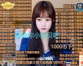 小洁妹妹贺悟哥升神主播照片