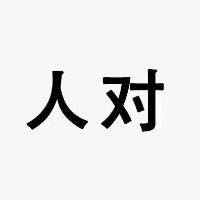 果果(平安好运)的图片
