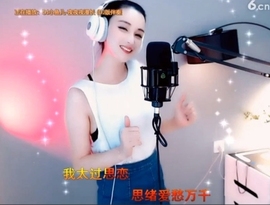 甜蜜未来乐在心怀主播照片