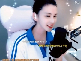 甜蜜未来乐在心怀主播照片