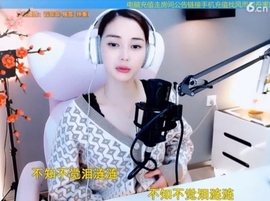 甜蜜未来乐在心怀主播照片