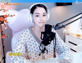 甜蜜未来乐在心怀主播照片
