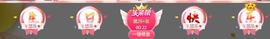 ゞ悠乐★婉儿つ主播照片