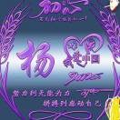 杨兴全x