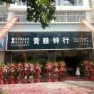 青雅鐘表行的頭像