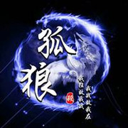 ꧁孤狼☜♚☞小号꧂