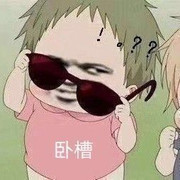 ！！扯淡@