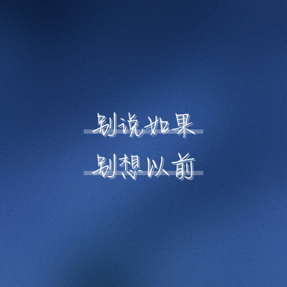 岚☆若冰♂的图片
