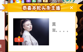 莫言贺二娃哥荣升帝尊主播照片
