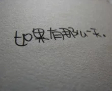 岚☆若冰♂的图片