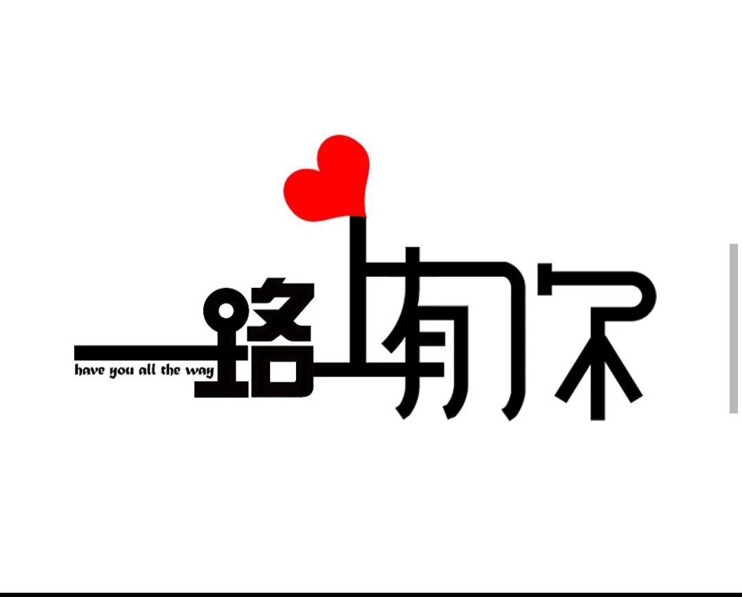 岚☆若冰♂的图片