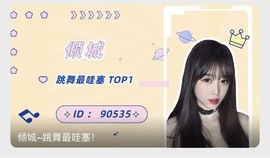 倾城🌸跳舞最哇塞主播照片