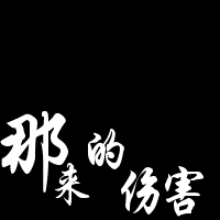 久伴两不厌主播照片