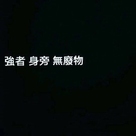 是南～主播照片