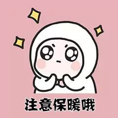 温暖宝宝💰好运连连的图片