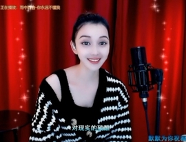 甜蜜未来乐在心怀主播照片