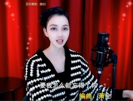 甜蜜未来乐在心怀主播照片