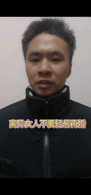 女人离了婚最好不要再