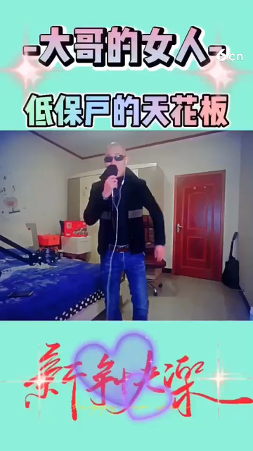 低保户的快乐