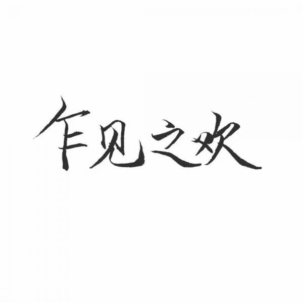 岚☆若冰♂的图片
