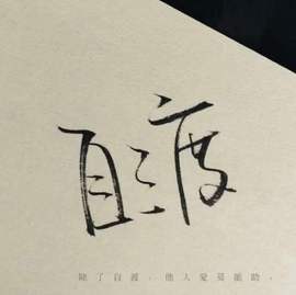 り﹏纳逗づ主播照片