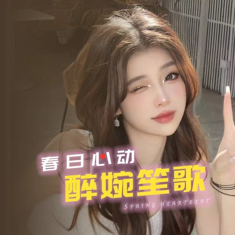 醉婉💫笙歌海报