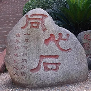 f1同心石海报