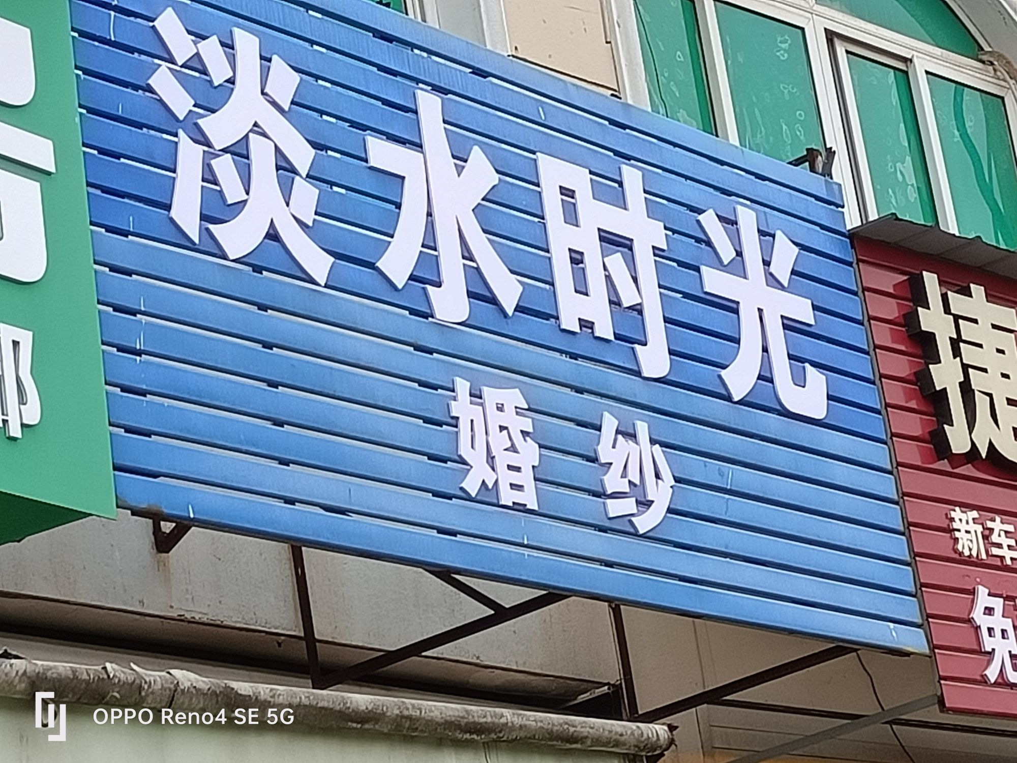 淡水时光的图片