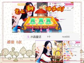 紫薇☆☆8.4号生日主播照片