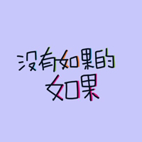 岚☆若冰♂的图片