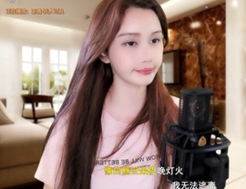 甜蜜未来乐在心怀主播照片