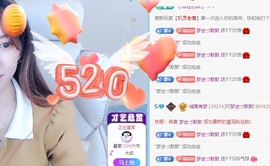 初见梦求🌻个上上签主播照片